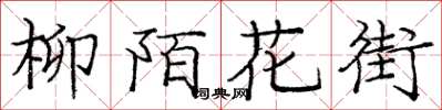 庞中华柳陌花街楷书怎么写