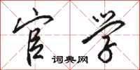 骆恒光官学行书怎么写