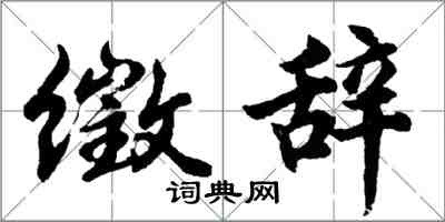 胡问遂徵辞行书怎么写