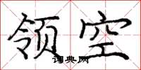 庞中华领空楷书怎么写