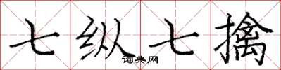 庞中华七纵七擒楷书怎么写