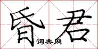 庞中华昏君楷书怎么写