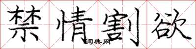 庞中华禁情割欲楷书怎么写
