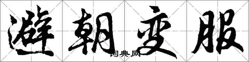 胡问遂避朝变服行书怎么写
