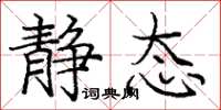 庞中华静态楷书怎么写