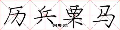 庞中华历兵粟马楷书怎么写