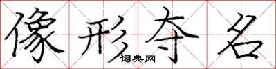 庞中华像形夺名楷书怎么写