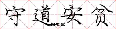 庞中华守道安贫楷书怎么写