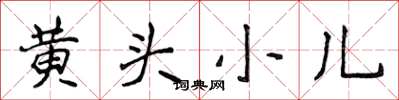 侯登峰黄头小儿楷书怎么写