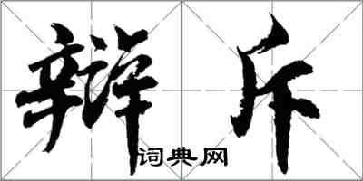 胡问遂辩斥行书怎么写
