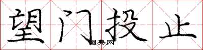 庞中华望门投止楷书怎么写