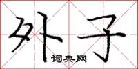 庞中华外子楷书怎么写