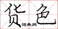 庞中华货色楷书怎么写
