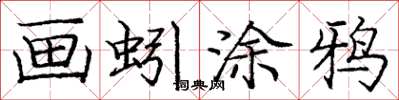 庞中华画蚓涂鸦楷书怎么写