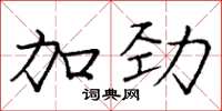 庞中华加劲楷书怎么写