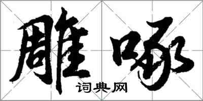 胡问遂雕啄行书怎么写