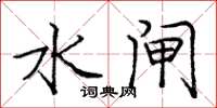 庞中华水闸楷书怎么写