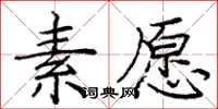 庞中华素愿楷书怎么写