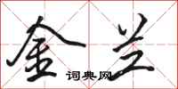 骆恒光金兰行书怎么写