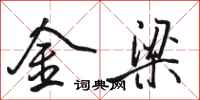 骆恒光金梁行书怎么写