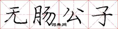 庞中华无肠公子楷书怎么写