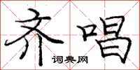 庞中华齐唱楷书怎么写