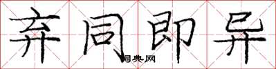庞中华弃同即异楷书怎么写