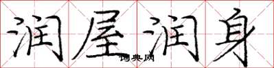 庞中华润屋润身楷书怎么写