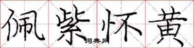 庞中华佩紫怀黄楷书怎么写