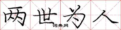 庞中华两世为人楷书怎么写
