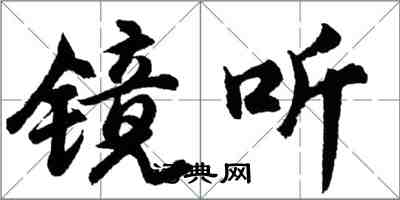 胡问遂镜听行书怎么写