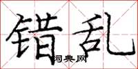 庞中华错乱楷书怎么写