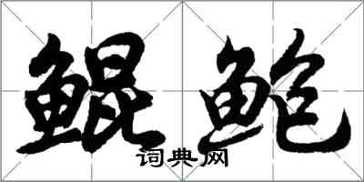 胡问遂鲲鲍行书怎么写