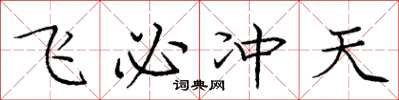 庞中华飞必冲天楷书怎么写