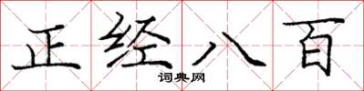 庞中华正经八百楷书怎么写