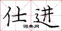 庞中华仕进楷书怎么写