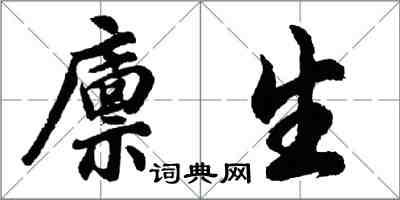 胡问遂廪生行书怎么写