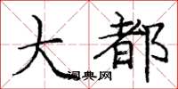 庞中华大都楷书怎么写