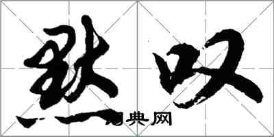 胡问遂默叹行书怎么写
