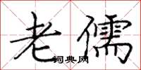 庞中华老儒楷书怎么写