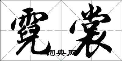 胡问遂霓裳行书怎么写