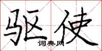 庞中华驱使楷书怎么写