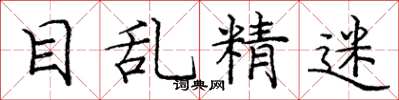 庞中华目乱精迷楷书怎么写
