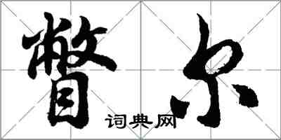 胡问遂瞥尔行书怎么写