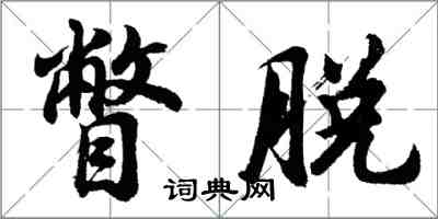 胡问遂瞥脱行书怎么写