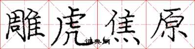 庞中华雕虎焦原楷书怎么写