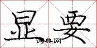 庞中华显要楷书怎么写