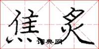 庞中华焦炙楷书怎么写
