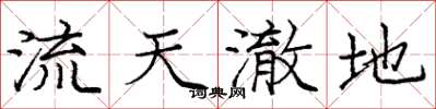 庞中华流天澈地楷书怎么写
