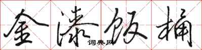 骆恒光金漆饭桶行书怎么写